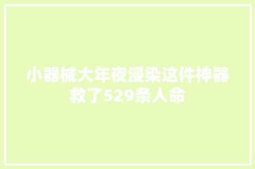 小器械大年夜浸染这件神器救了529条人命 汽车知识