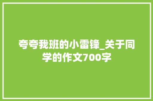 夸夸我班的小雷锋_关于同学的作文700字