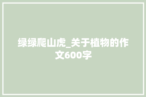 绿绿爬山虎_关于植物的作文600字