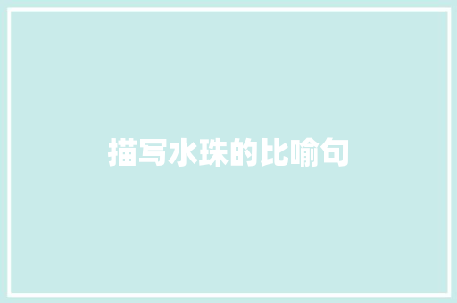 描写水珠的比喻句