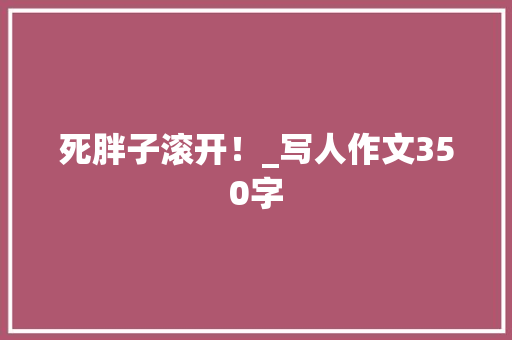 死胖子滚开！_写人作文350字