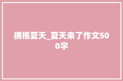 拥抱夏天_夏天来了作文500字