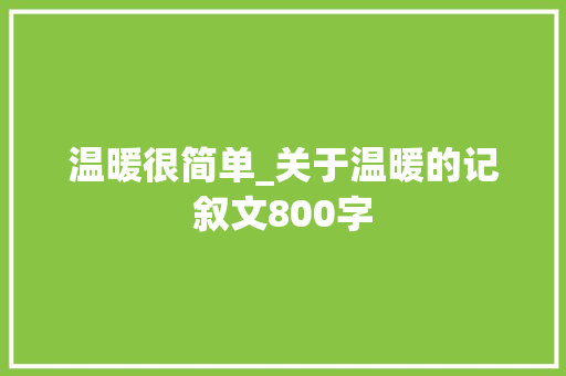 温暖很简单_关于温暖的记叙文800字