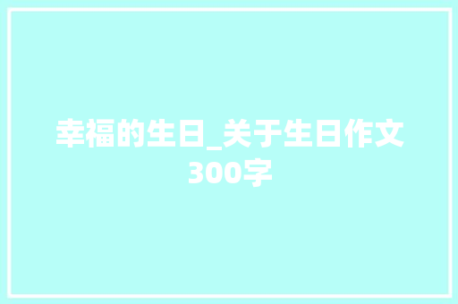 幸福的生日_关于生日作文300字
