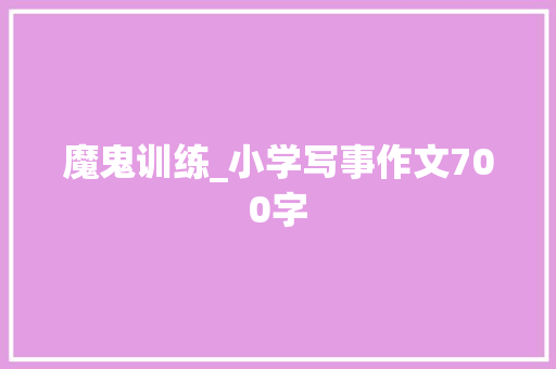 魔鬼训练_小学写事作文700字