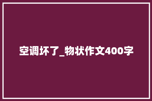 空调坏了_物状作文400字
