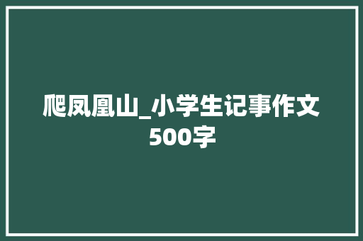 爬凤凰山_小学生记事作文500字