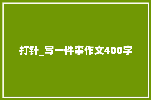 打针_写一件事作文400字