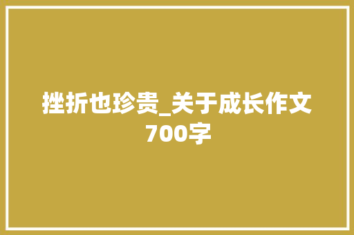 挫折也珍贵_关于成长作文700字