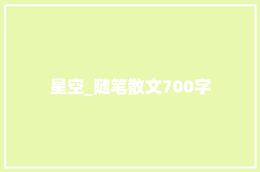 星空_随笔散文700字