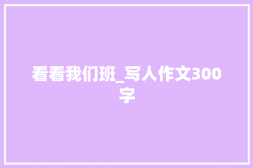 看看我们班_写人作文300字