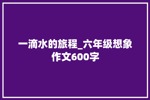 一滴水的旅程_六年级想象作文600字