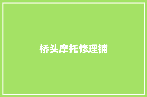 桥头摩托修理铺 汽车知识