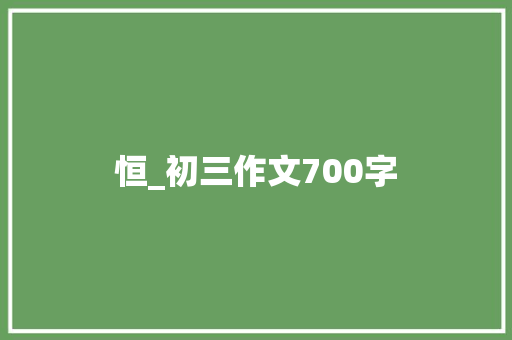 恒_初三作文700字