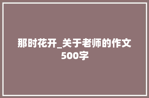 那时花开_关于老师的作文500字