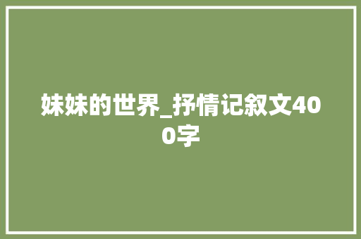 妹妹的世界_抒情记叙文400字