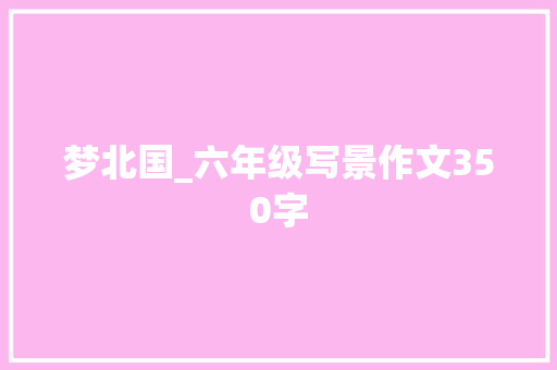 梦北国_六年级写景作文350字