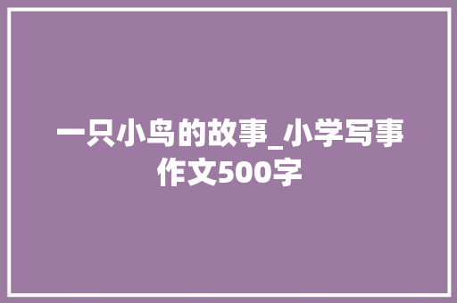 一只小鸟的故事_小学写事作文500字