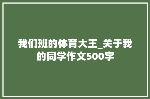 我们班的体育大王_关于我的同学作文500字