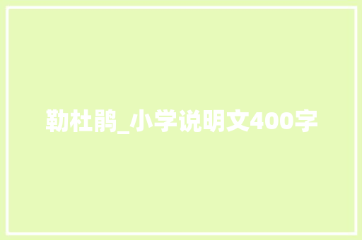 勒杜鹃_小学说明文400字