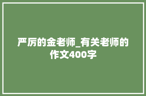 严厉的金老师_有关老师的作文400字
