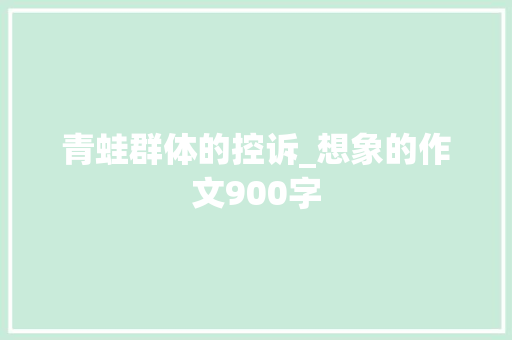 青蛙群体的控诉_想象的作文900字