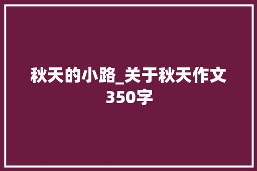 秋天的小路_关于秋天作文350字