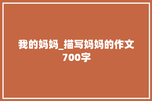 我的妈妈_描写妈妈的作文700字