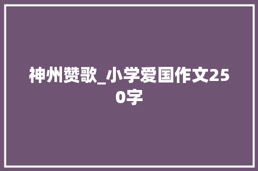 神州赞歌_小学爱国作文250字