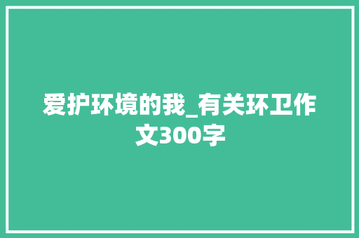 爱护环境的我_有关环卫作文300字