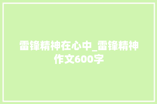 雷锋精神在心中_雷锋精神作文600字