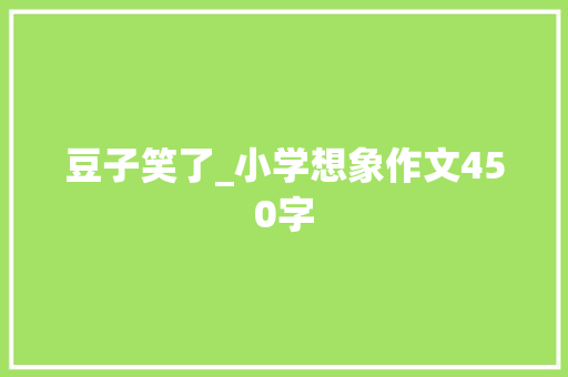 豆子笑了_小学想象作文450字
