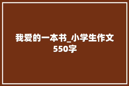 我爱的一本书_小学生作文550字