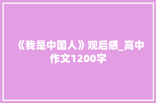 《我是中国人》观后感_高中作文1200字