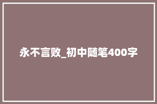 永不言败_初中随笔400字