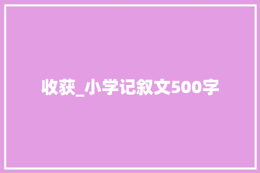收获_小学记叙文500字