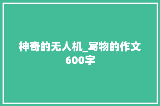 神奇的无人机_写物的作文600字