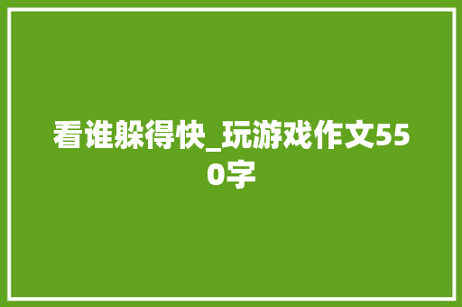 看谁躲得快_玩游戏作文550字