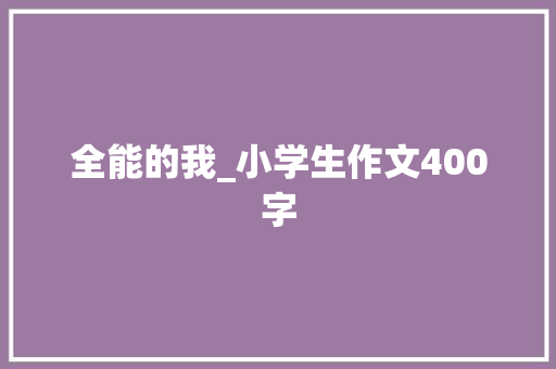 全能的我_小学生作文400字