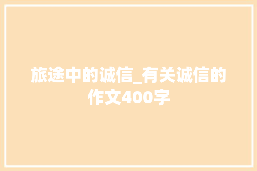 旅途中的诚信_有关诚信的作文400字