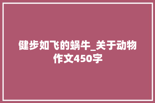 健步如飞的蜗牛_关于动物作文450字