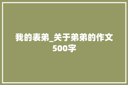 我的表弟_关于弟弟的作文500字