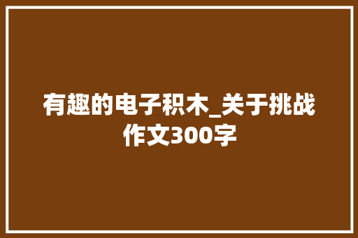 有趣的电子积木_关于挑战作文300字