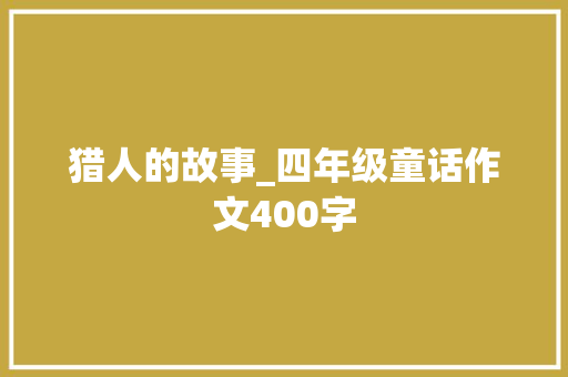 猎人的故事_四年级童话作文400字