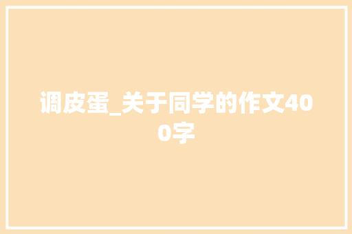 调皮蛋_关于同学的作文400字