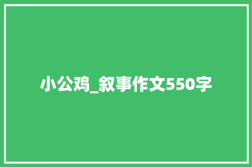 小公鸡_叙事作文550字