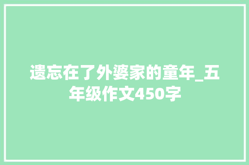 遗忘在了外婆家的童年_五年级作文450字