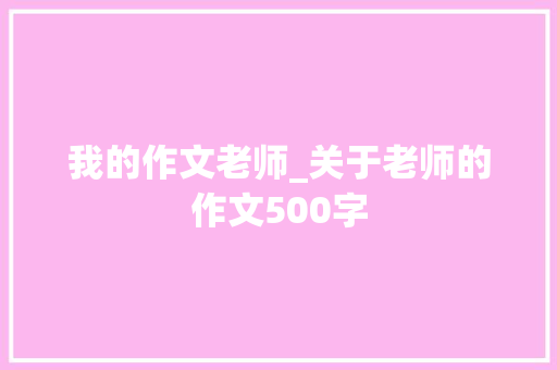我的作文老师_关于老师的作文500字