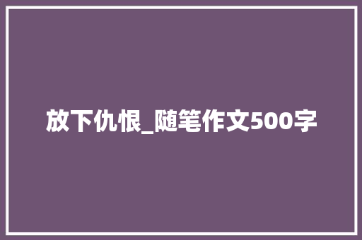 放下仇恨_随笔作文500字