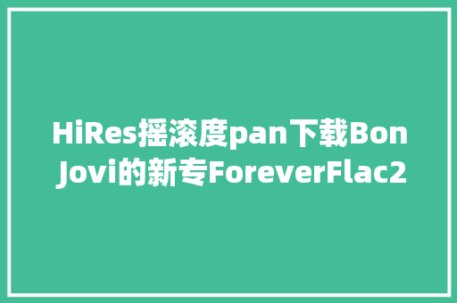 HiRes摇滚度pan下载Bon Jovi的新专ForeverFlac2496 休闲娱乐